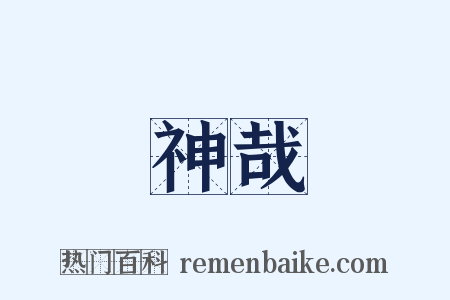 神哉是什么意思的图片
